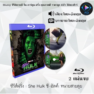 Bluray ซีรีส์ฝรั่ง She Hulk ชี-ฮัลค์ ทนายสายลุย : 2 แผ่นจบ (พากย์ไทย+ซับไทย) FullHD 1080p