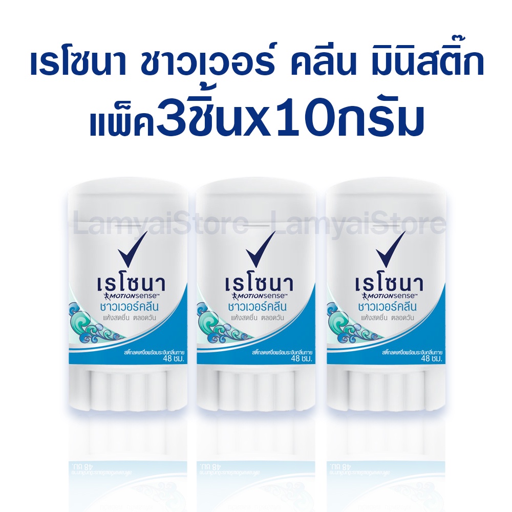 เรโซนา สติ๊ก เรโซน่า ชาวเวอร์คลีน ระงับกลิ่นกาย ดับกลิ่นจักแร้ ดับกลิ่นเต่า แพ็ค 3x10 กรัม