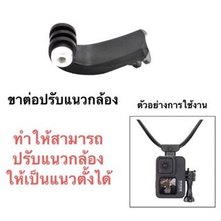 ขาต่อ ปรับแนวกล้อง สำหรับ โกโปร กล้องแอคชั่น Vertical Adapter for Gopro , Action camera