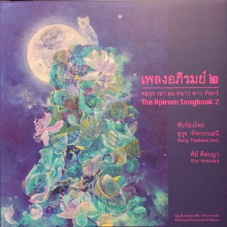 เพลงอภิรมย์๒ - หมอก เขา ลม หนาว ดาว จันทร์ (Clear Vinyl)