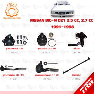 TRW ช่วงล่าง NISSAN BIG-M 2500cc &amp; 2700cc ลูกหมากบน-ล่าง, ลููกหมากคันชักนอก-ใน, คันส่งกลาง, กล้องยา