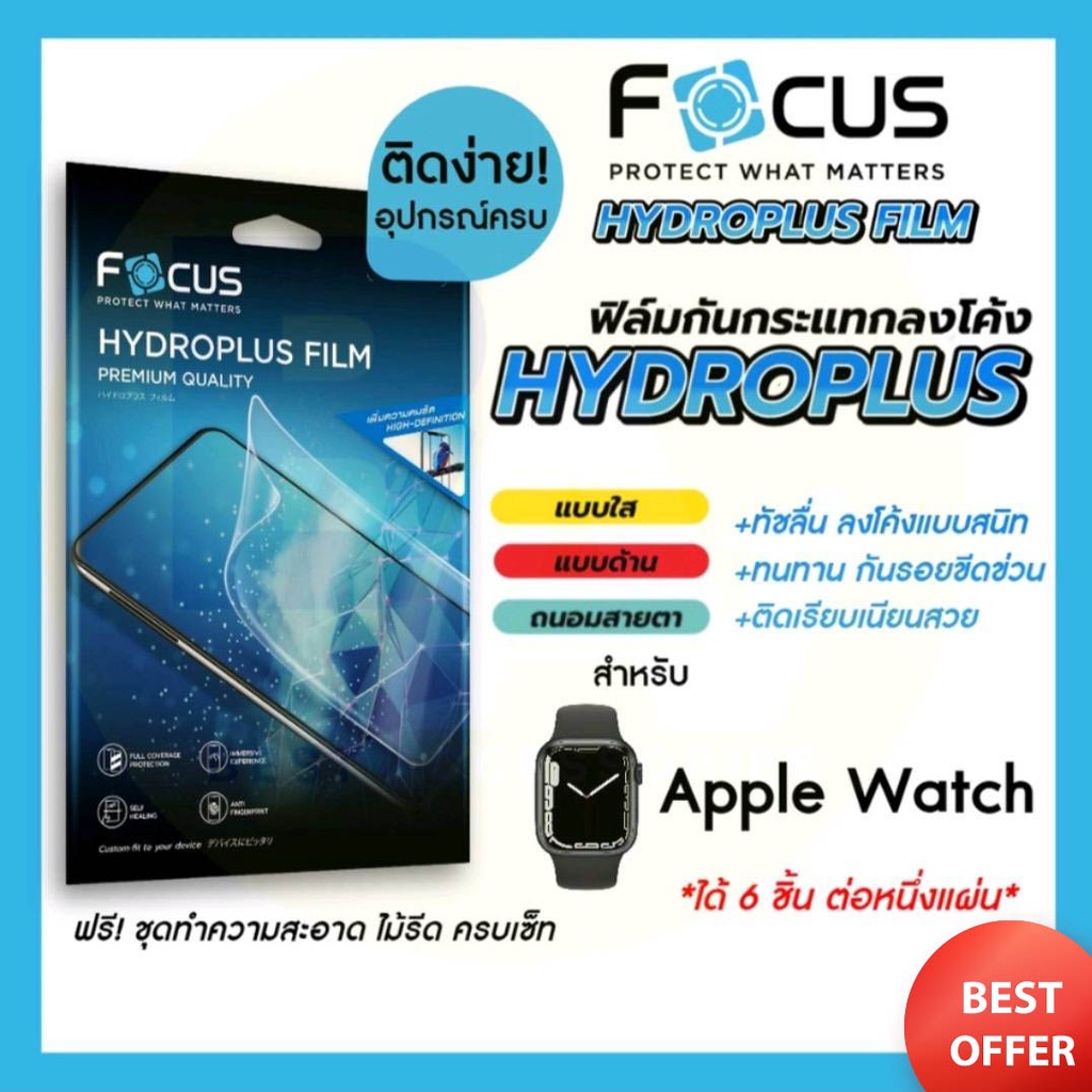 Focus Hydroplus ฟิล์มไฮโดรเจล โฟกัส สำหรับ Apple Watch Series 3/4/5/6/7 SE ครบทุกรุ่น ทุกขนาด