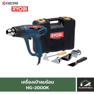 เครื่องเป่าลมร้อน เรียวบิ Ryobi HG-2000K