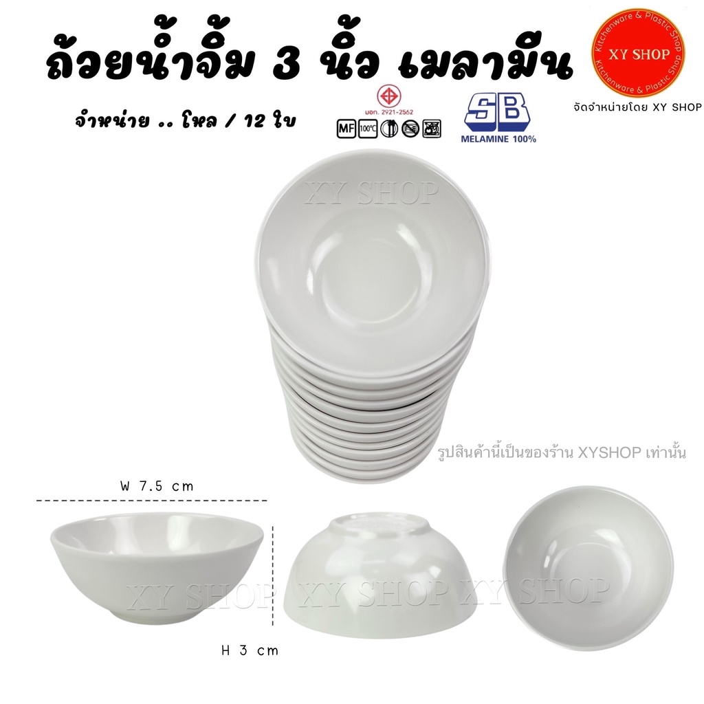 SB Melamine ถ้วยน้ำจิ้ม 3 นิ้ว เมลามีน สีครีมขาว สีดำ (ทรงเล็ก) (ขายยกโหล /12ใบ)
