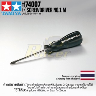 TAMIYA 74007 (+) Screwdriver No.1 M ไขควงทามิย่าของแท้ 100% ไขควงหัวฟิลิปส์ขนาด 2มม. tool