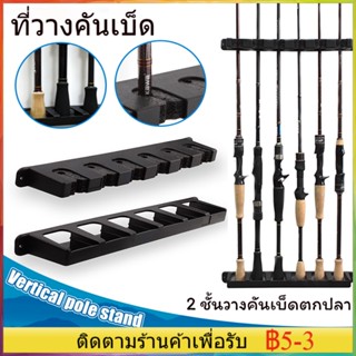 เตรียมจัดส่ ที่วางคันเบ็ด 6 คัน แบบ ติดผนัง หรือ ติดบนเรือ