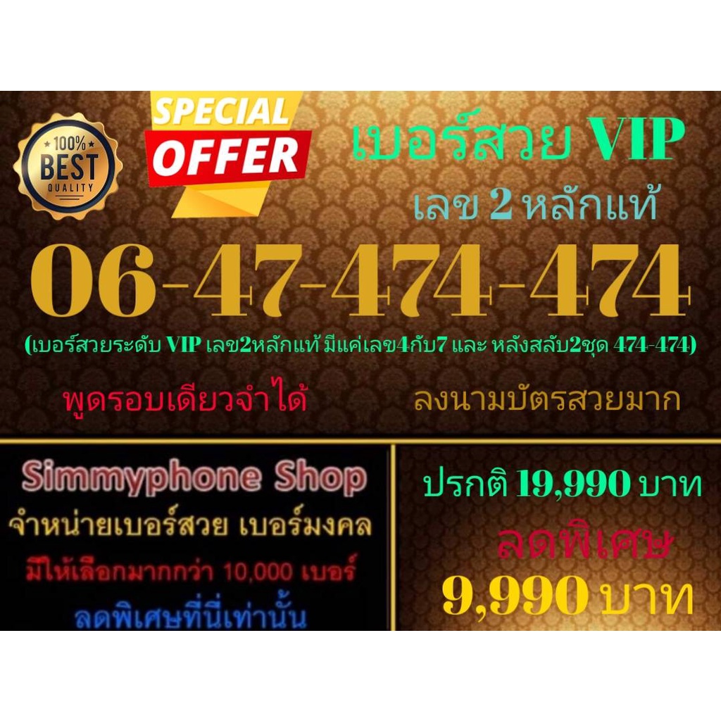 เบอร์สวย VIP 06-47-474-474 เลข 2 หลักแท้ (AIS เติมเงิน)(10/4/24-111)