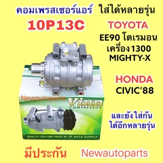 คอมแอร์ (VINN) 10P13C ใช้กับ TOYOTA MIGHTY-X โคโรลล่า EE90 เครื่อง 1.3 คอม 10P HONDA CIVIC ปี1988 คอมแอร์รถยนต์ โตโยต้า