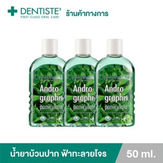 Dentiste น้ำยาบ้วนปาก ฟ้าทะลายโจร ปกป้อง ลดการสะสมของแบคทีเรีย ขนาด 50 มล.(แพ็ค 3)เดนทิสเต้ Andrographis Paniculata Plus Oral Rinse