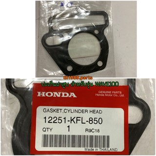 12251-KFL-850 ปะเก็นฝาสูบ WAVE100 NICE110 WAVE100S WAVE100Z อะไหล่แท้ HONDA