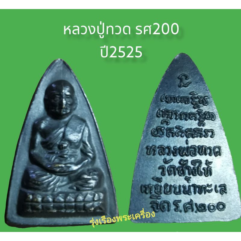 เหรียญ​หลวงปู่ทวด​ รศ​200​ ปี2525 | Shopee Thailand