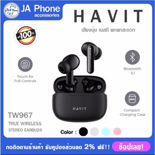 ็Havit ของแท้ 100% รับประกัน 1 ปี Bluetooth รุ่น TW967 หูฟัง บลูทูธ หูฟัง bluetooth หูฟังไร้สาย