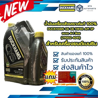 น้ำมันเครื่องสังเคราะห์แท้ 100% DUCKHAMS QS 5W40 API SP ขนาด 4+1 ลิตร (211002-4041)