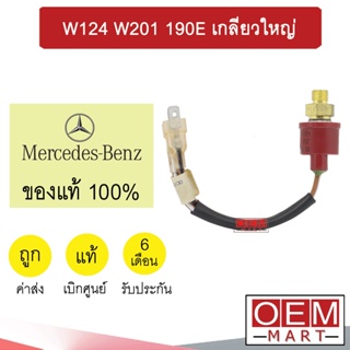 สวิทเพรสเชอร์ แท้ เบนซ์ W124 W201 190E เกลียวใหญ่ สวิทแรงดัน แอร์รถยนต์ BENZ  293