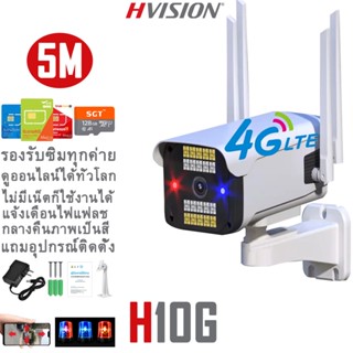 HVISION Hot Sales รุ่น กล้องวงจรปิดใส่ซิม 4G มีไซเรน/ไฟฉุกเฉิน กล้องวงจรปิด wifi กลางคืนภาพสี พูดโต้ตอบได้ กล้องวงจร P2P