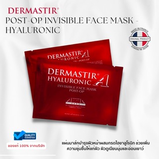 DERMASTIR HYALURONIC INVISIBLE FACE MASK (5 pcs) Hyaluronic Face Mask แผ่นมาส์กบำรุงผิวหน้าผสมกรดไฮยาลูโรนิก