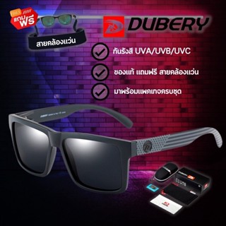 (แถมฟรี ! สายคล้องแว่น)สินค้าส่งจากไทย แว่นตากันแดด DUBERY 805 ของแท้ พร้อมสายคล้องแว่น