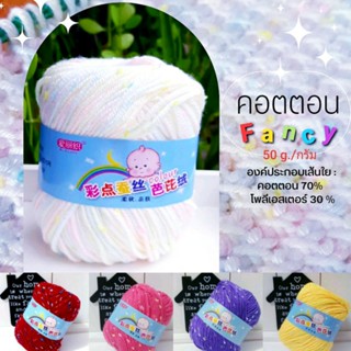 ไหมพรมคอตตอนแฟนซี /คอตตอนคิ้วท์/คอตตอนนมเนื้อเงา Cotton Fancy ขนาด 50 กรัม/g.