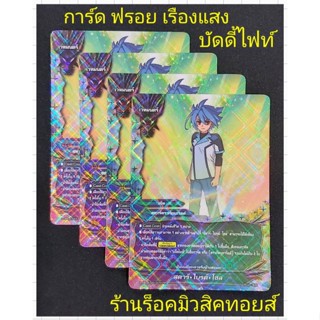 บัดดี้ไฟท์ : การ์ดฟรอย เรืองแสง : สตาร์ • ไบรต์ • โซล [ เวทมนตร์ ] มีสินค้าพร้อมส่งครับ