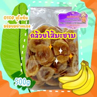 กล้วยใส้มะขาม 500 กรัม😜 กล้วยสอดใส้มะขามกวน กรอบ อร่อย