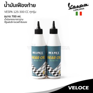 น้ำมันเฟืองท้าย VELOCE เวสป้า 80W90 ขนาด 150 ml. สำหรับ เวสป…