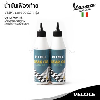 น้ำมันเฟืองท้าย VELOCE เวสป้า 80W90 ขนาด 150 ml. สำหรับ เวสป้า รุ่น 125-300 ซีซี. ทุกรุ่น น้ำมันมาตราฐานศูนย์บริการ