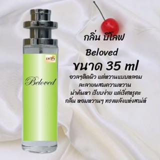 น้ำหอมสูตรเข้มข้น กลิ่นบีโลฟ ปริมาณ 35 ml จำนวน 1 ขวด สูตรเข้มข้นหอมติดทนนาน 12 ชั่วโมง