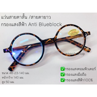 แว่นสายตาสั้น / สายตายาว กรองแสงสีฟ้า Anti Blueblock ทรงวินเทจ ทรงกลม 7422A