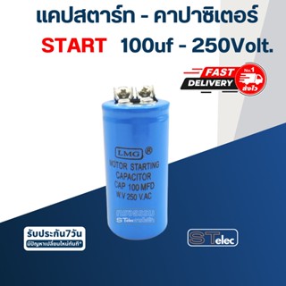 คาปาซิเตอร์ 100uf 250v.(ทรงกระบอก-น็อต)