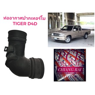 งานดีพร้อมส่ง ท่อปากเทอร์โบ ท่ออากาศปากเทอร์โบ TOYOTA TIGER D4D 2500/3000 1KD 2KD ไทเกอร์ อย่างดี