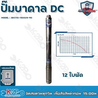 Mitsumax ปั๊มบาดาล DC 1500W บ่อ 3 นิ้ว 12 ใบพัด ดูดลึก 90 เมตร ท่อส่ง 1.5 นิ้ว รุ่น 3DC110-1500/8-90 กล่องควบคุม