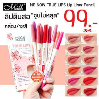 SALE ‼⚡กล่อง/12สี⚡ ลิปดินสอเขียนขอบปาก กันน้ำ ME NOW TRUE LIPS Lip Liner Pencil