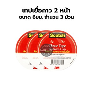 เทปเยื่อกาว 2หน้า 3M ขนาด 6มม. แบบบาง 10หลา จำนวน 3 ม้วน