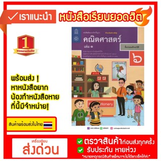 หนังสือเรียนรายวิชาพื้นฐานคณิตศาสตร์ ป.6 เล่ม 1  สสวท.