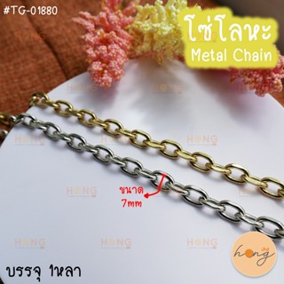 โซ่โลหะ Metal chain #TG-01880