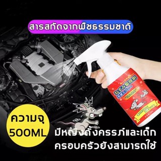 หนูหายไปแล้ว  ยาไล่หนู สเปรย์ไล่หนู เครื่องไล่หนู น้ำยาไล่หนู ไล่หนู 500ml ในห้องเครื่องรถยนต์ ในรถยนต์ ในบ้าน