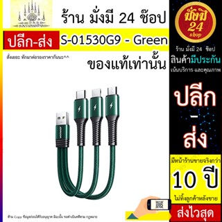 สาย USB JOYROOM รุ่น S-01530G9 ยาว 0.15m-green