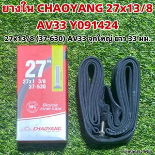 ยางใน CHAOYANG 27x13/8 AV33 Y091424