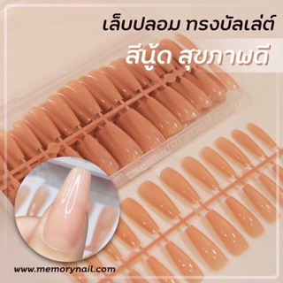 NEW!!✨ เล็บปลอมทรงบัลเล่ต์ยาว สีสวย ที่สายนู้ดผู้ดีต้องมีไว้ (เล็บปลอมบัลเล่ย์ยาว สีนู้ด กล่อง240ชิ้น รหัส NUDE)