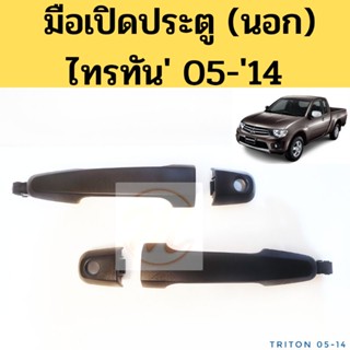 มือเปิดประตู Mitsubishi Triton 05-14 ดำ / มือเปิดนอก มิตซูบิชิ ไทรทัน 2005-2014  Spry