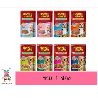 โฮ่ง โฮ่ง อาหารเปียกสุนัขแบบซอง Hong Hong Pouch ขนาด 130 กรัม