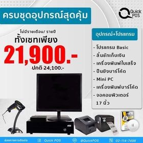 Quick POS ชุดขายหน้าร้าน 21,900  สินค้ารับประกัน 1ปี