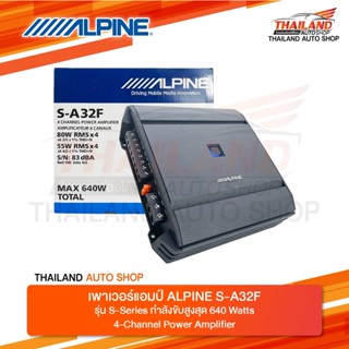 ALPINE S-32F พาวเวอร์แอมป์ 4 CHANNEL POWER AMPLIFIER 4 CANAUX 80W RMSx4 กำลังขับ 640 W. แพ็ค 1 ชุด