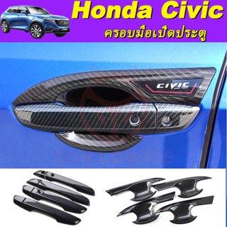 ครอบมือเปิดประตู Honda Civic fc fk