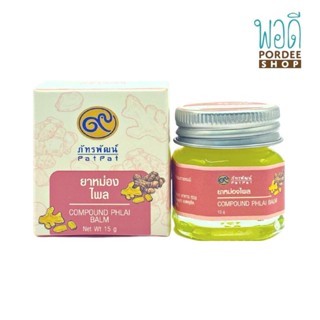 ยาหม่องไพล (Compound Phlai Balm) 15g ภัทรพัฒน์