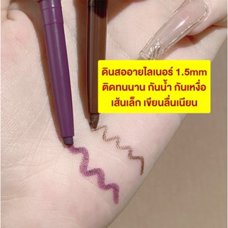 อายไลเนอร์ดินสอ กันน้ำ ติดทนนาน เขียนง่ายเหมาะกับมือใหม่