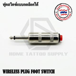 ฟุตสวิตซ์แบบกดล็อค ฟุตสวิตซ์สแตนเลส ฟุตสวิตซ์แบบมือ ฟุตมือ WIRELESS PLUG FOOT SWITCH ใช้กับหม้อแปลงเครื่องสักทั่วไป