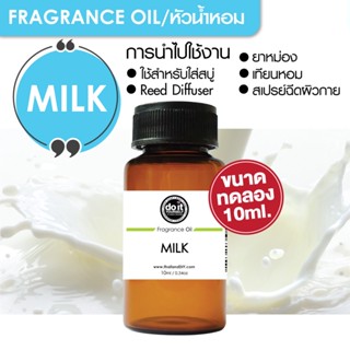 [10ml] FRAGRANCE OIL MILK- หัวน้ำหอม กลิ่นมิ้ลค์ 10ml ขนาดทดลอง