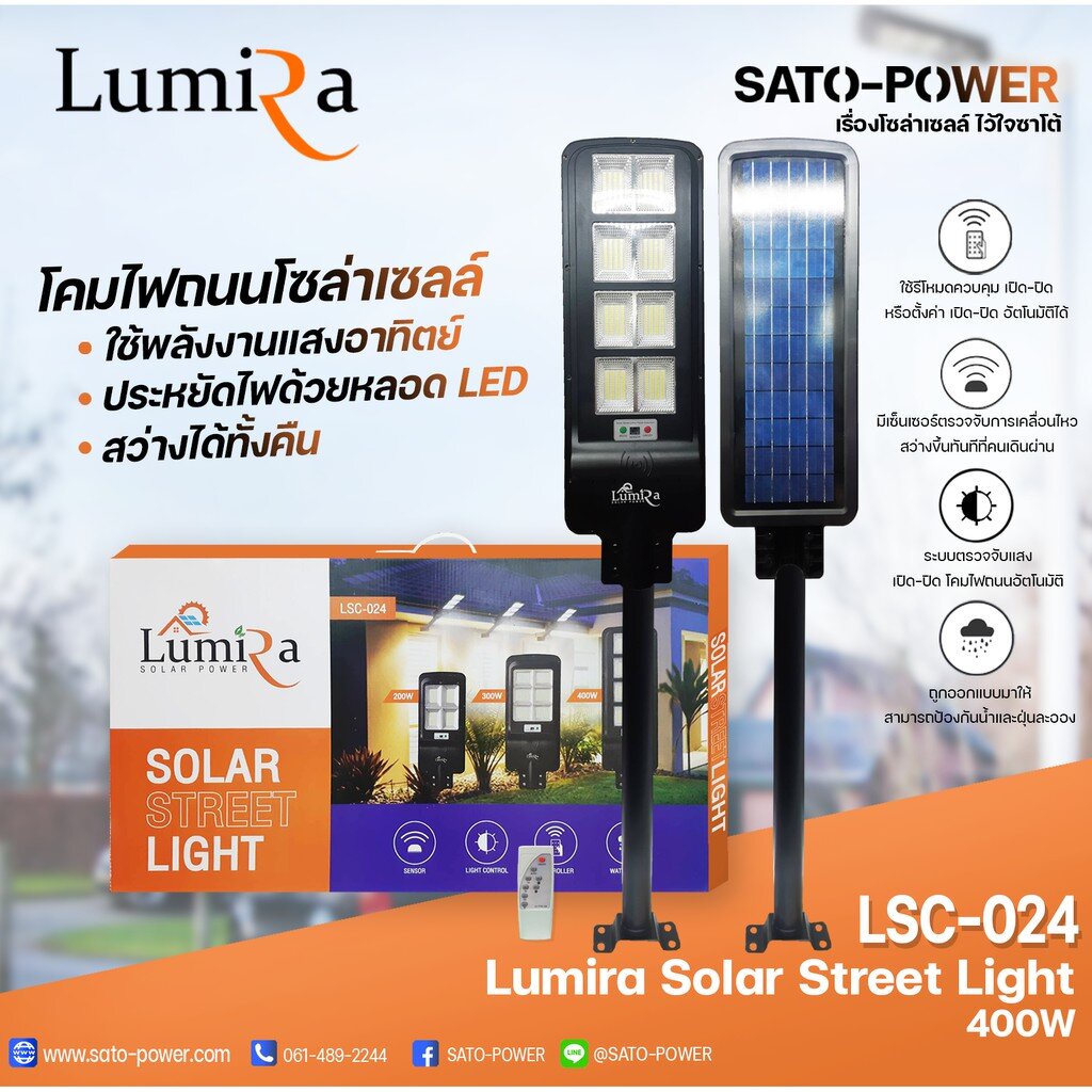 โคมไฟถนนโซล่าเซลล์ LUMIRA Solar Street Light รุ่น LSC-024 ขนาด 400วัตต์ พร้อมขาตั้งและรีโหมด โคมไฟถน