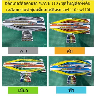 สติ๊กเกอร์ติดลายรถ WAVE 110 i ชุดใหญ่ติดทั้งคัน เคลือบเงาแท้ ชุดสติ๊กเกอร์ติดรถ เวฟ 110 i,w110i